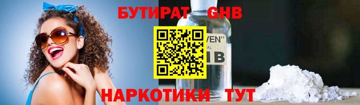 Бутират Butirat Урай